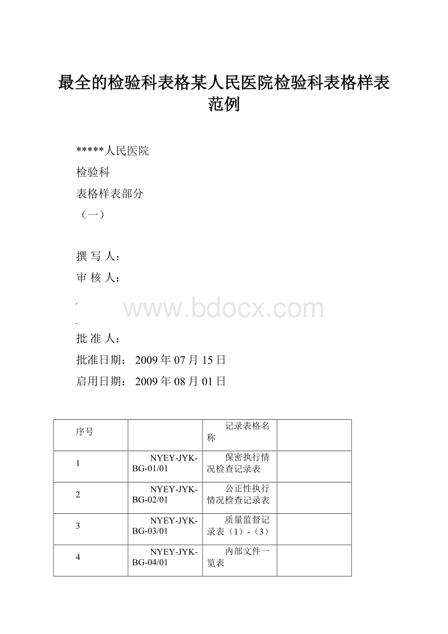 最全的检验科表格某人民医院检验科表格样表范例.docx_第1页