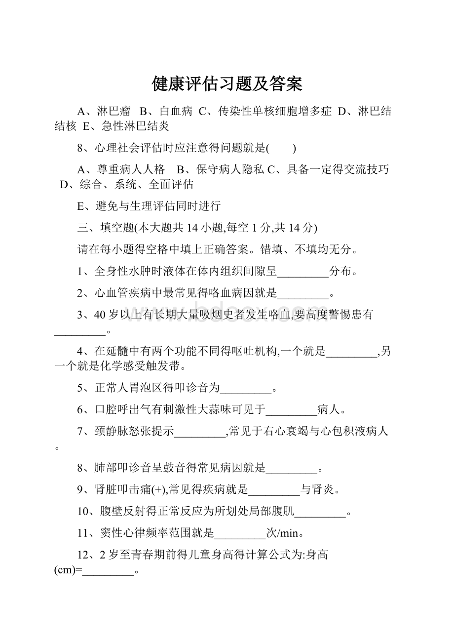 健康评估习题及答案.docx_第1页