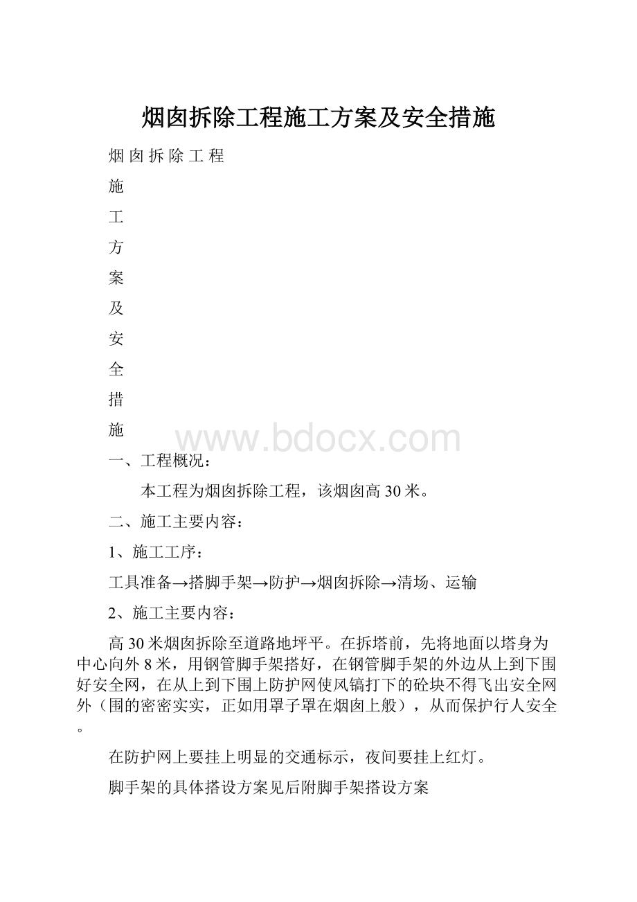 烟囱拆除工程施工方案及安全措施.docx