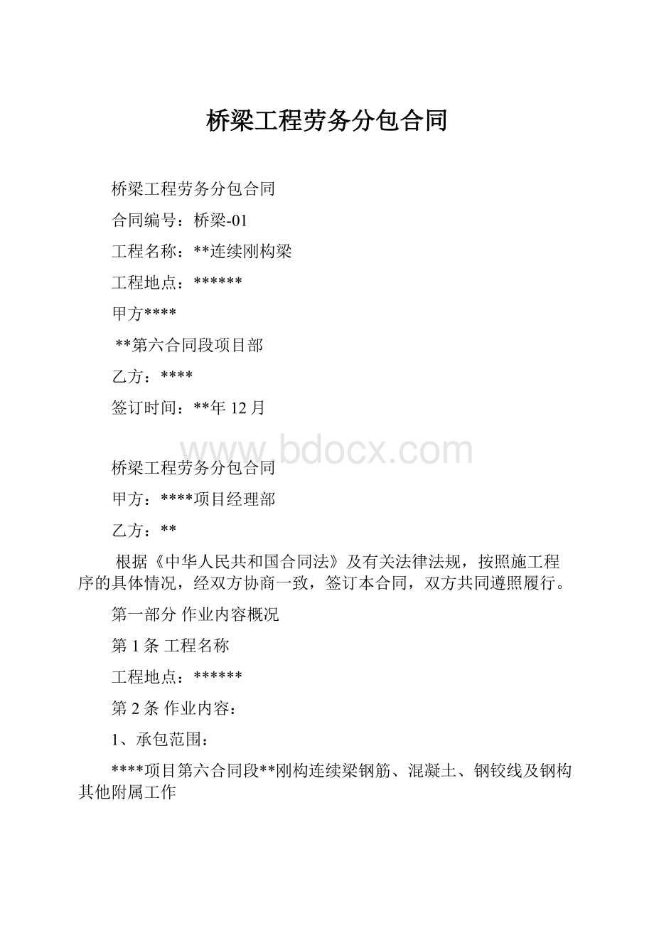 桥梁工程劳务分包合同.docx_第1页