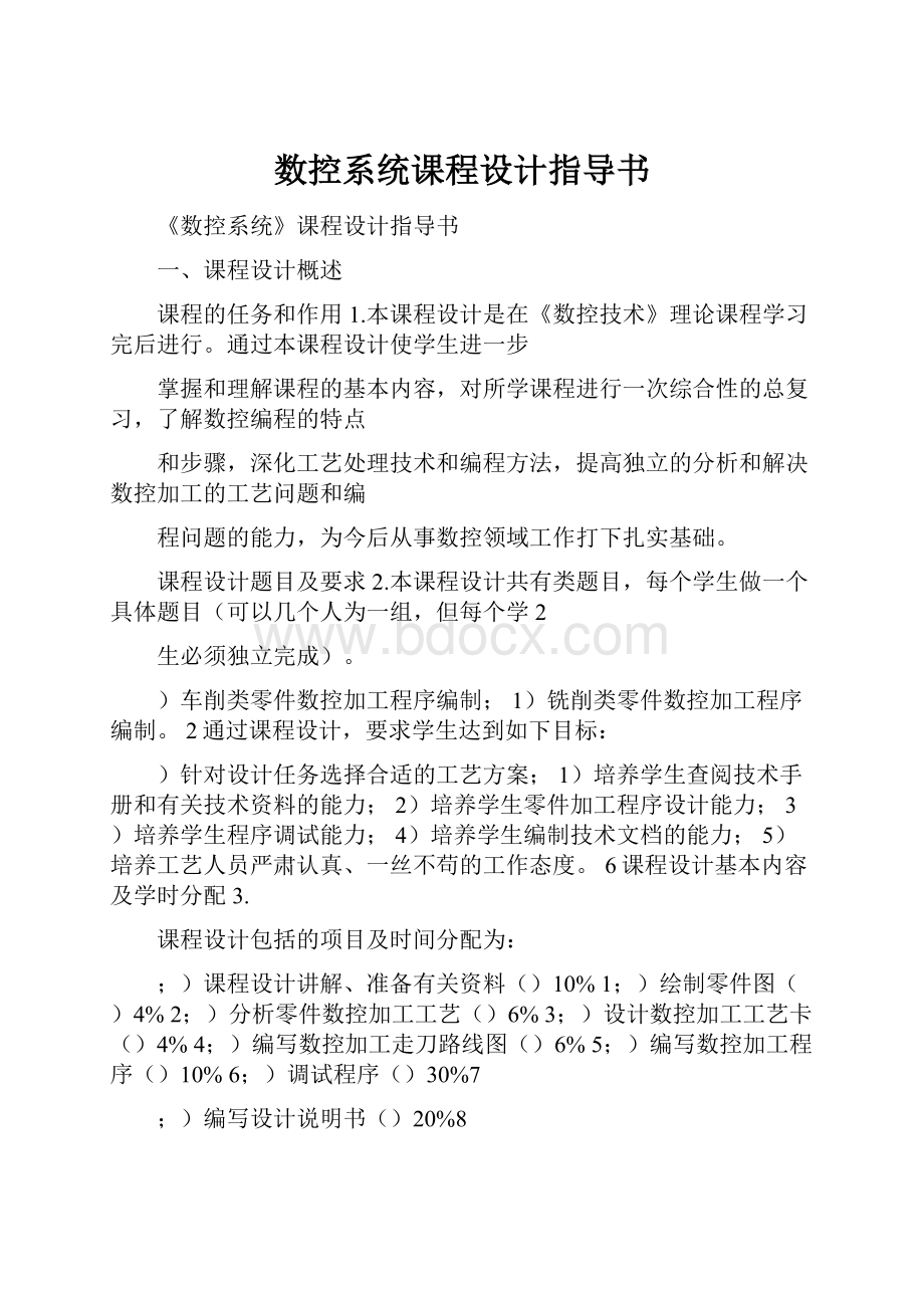 数控系统课程设计指导书.docx