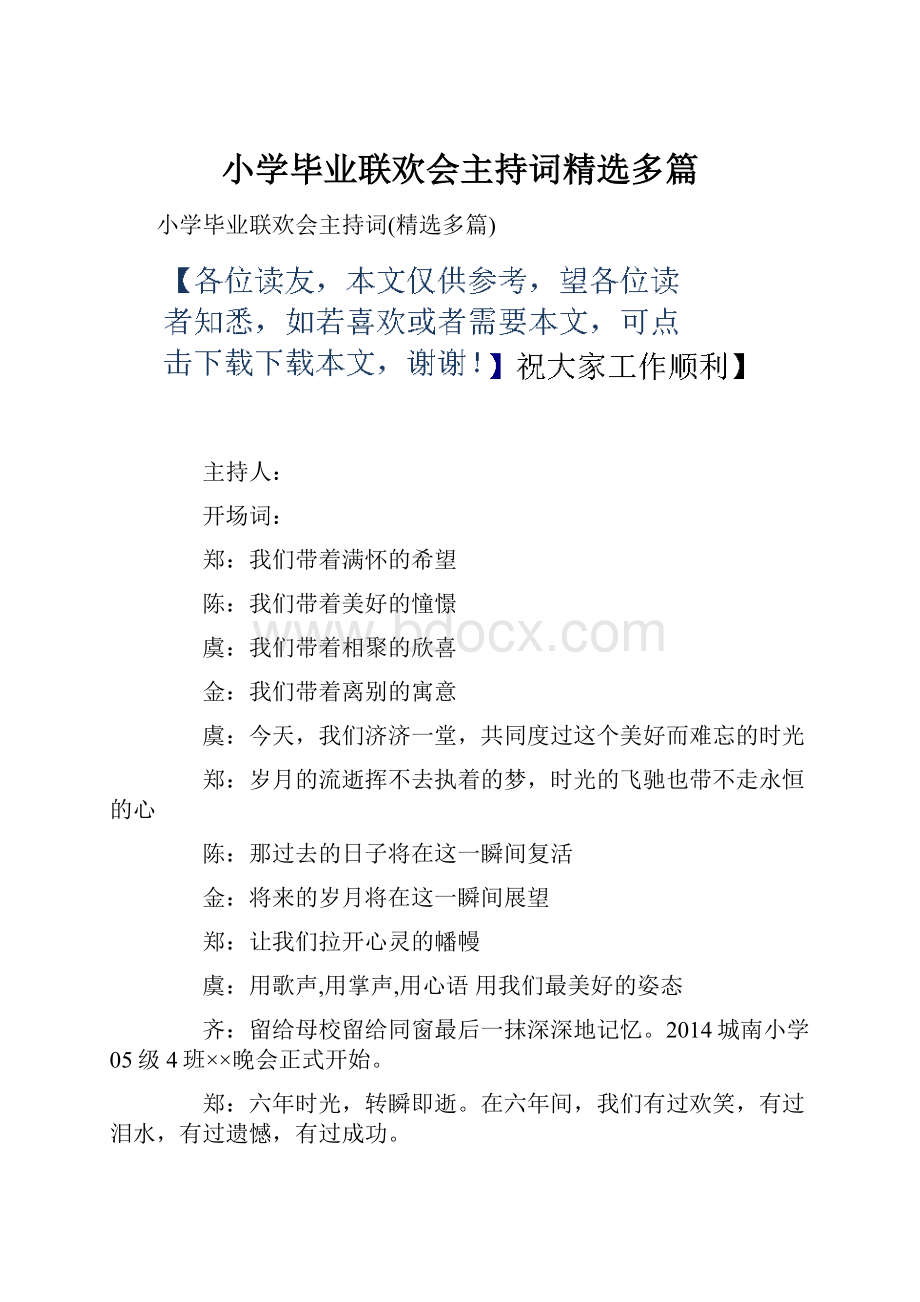 小学毕业联欢会主持词精选多篇.docx_第1页