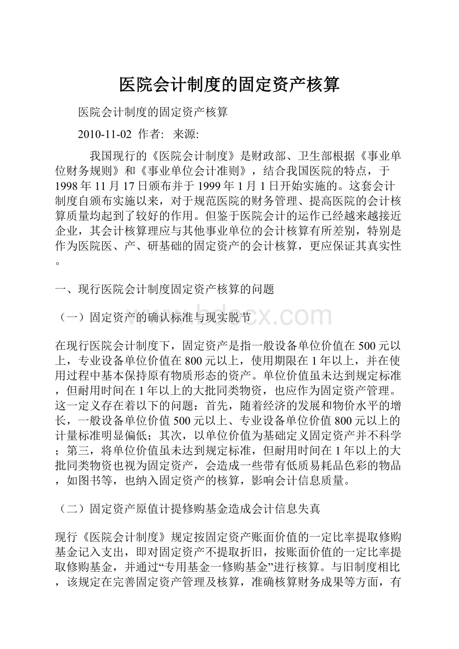 医院会计制度的固定资产核算.docx_第1页