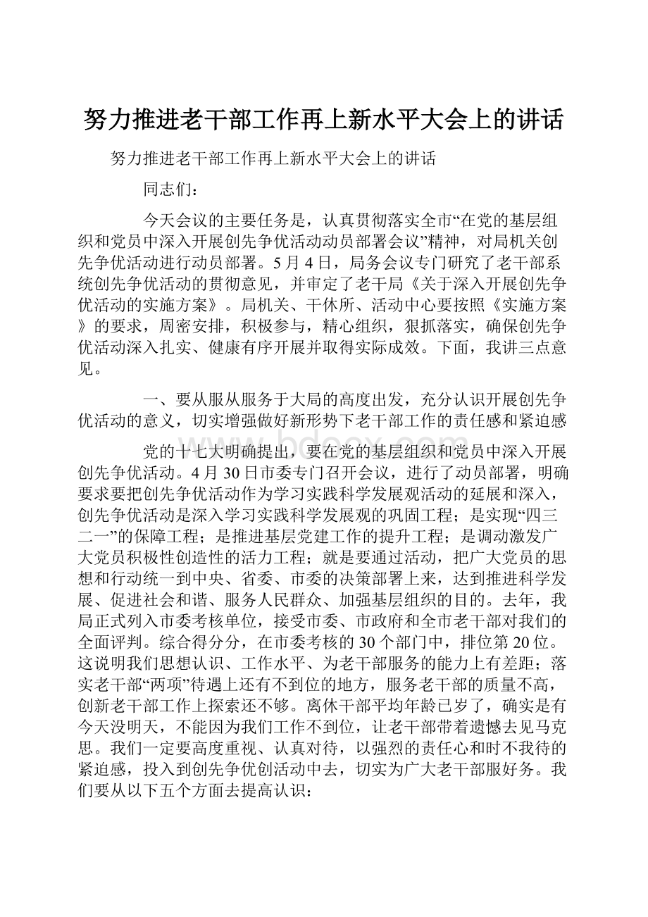 努力推进老干部工作再上新水平大会上的讲话.docx