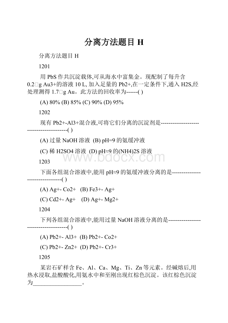 分离方法题目H.docx_第1页