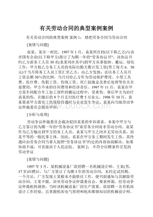 有关劳动合同的典型案例案例.docx