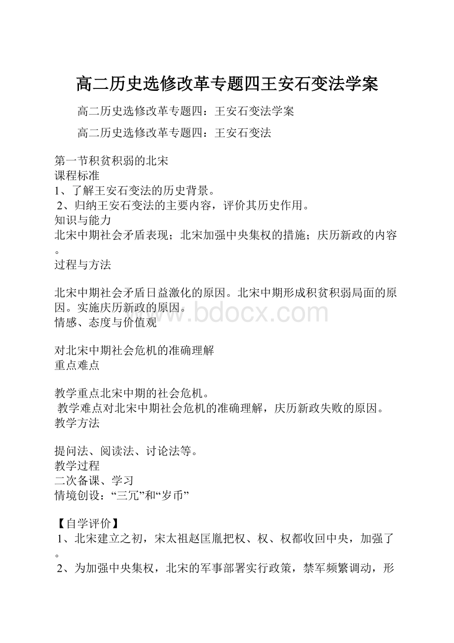 高二历史选修改革专题四王安石变法学案.docx