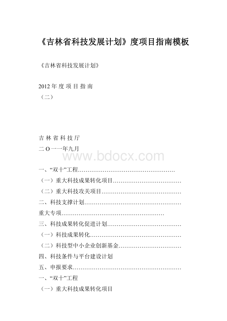 《吉林省科技发展计划》度项目指南模板.docx_第1页