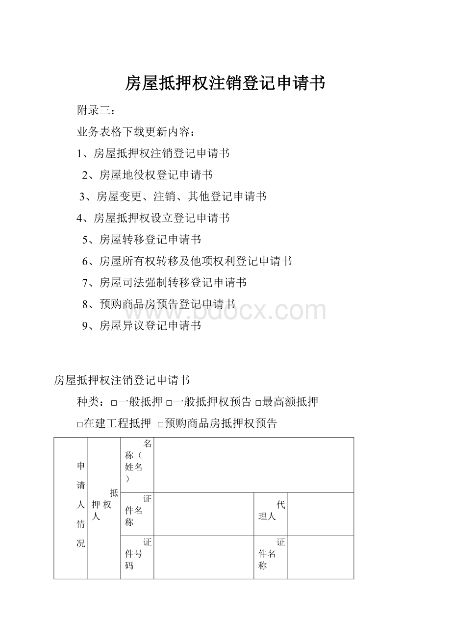 房屋抵押权注销登记申请书.docx