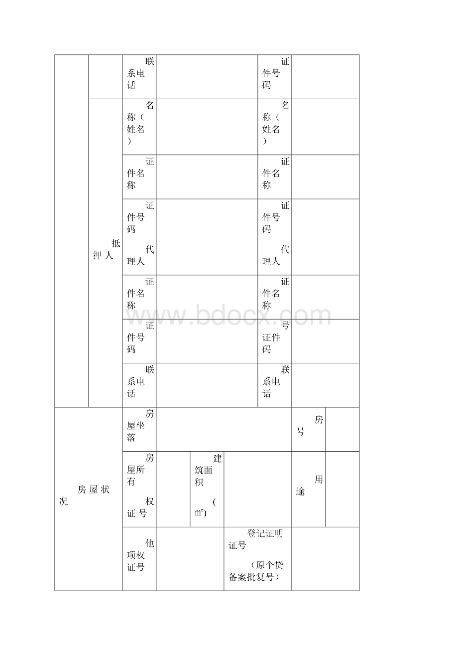 房屋抵押权注销登记申请书.docx_第2页