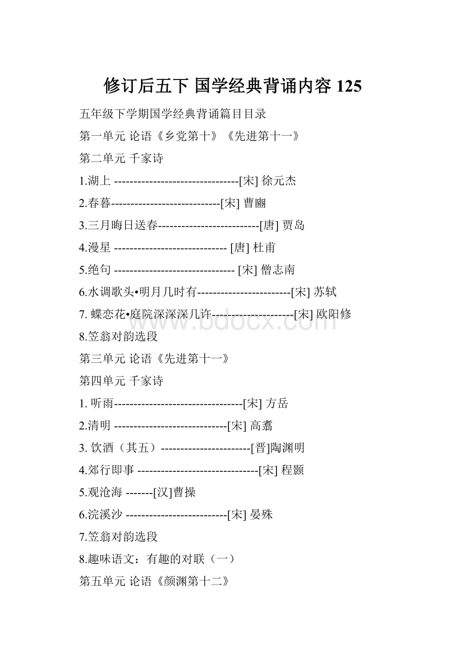 修订后五下 国学经典背诵内容125.docx_第1页