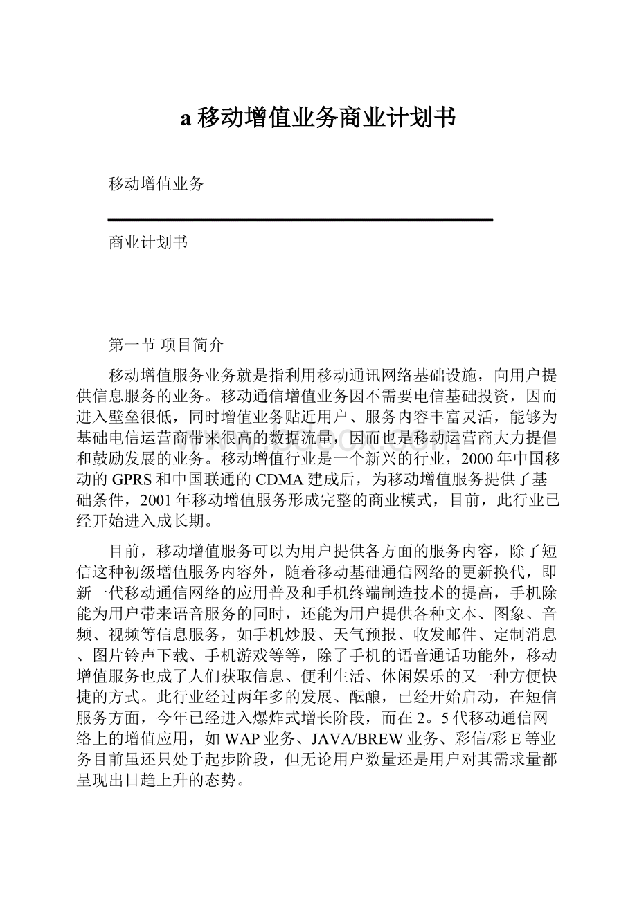 a移动增值业务商业计划书.docx_第1页