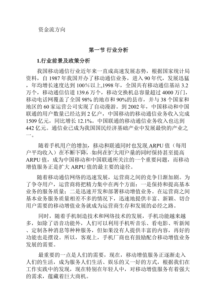 a移动增值业务商业计划书.docx_第3页