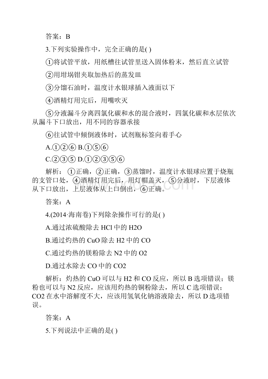 届高三人教新课标一轮复习化学 1 单元过关检测.docx_第2页