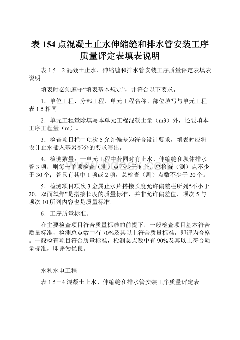 表154点混凝土止水伸缩缝和排水管安装工序质量评定表填表说明.docx