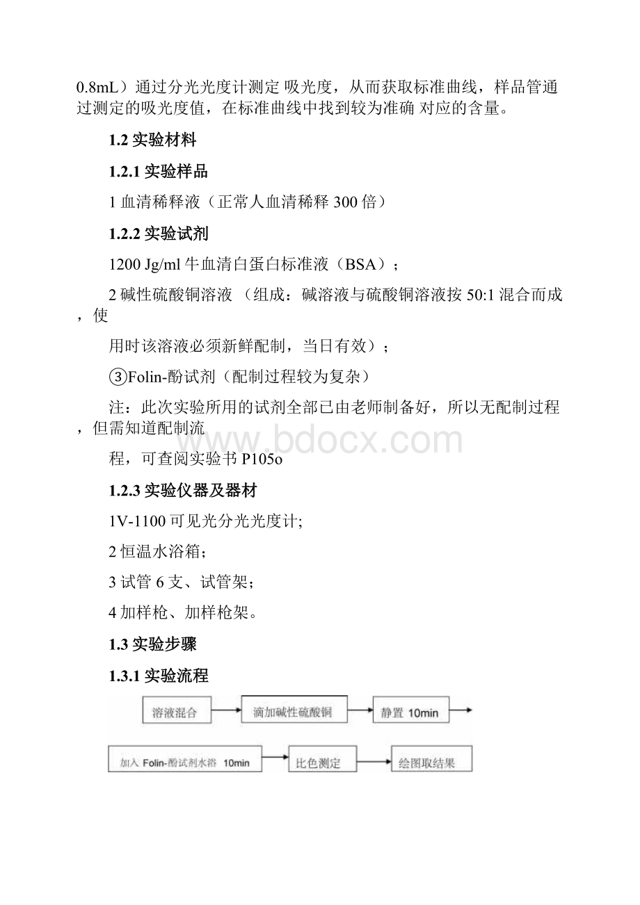 蛋白质的定量测定实验报告.docx_第3页