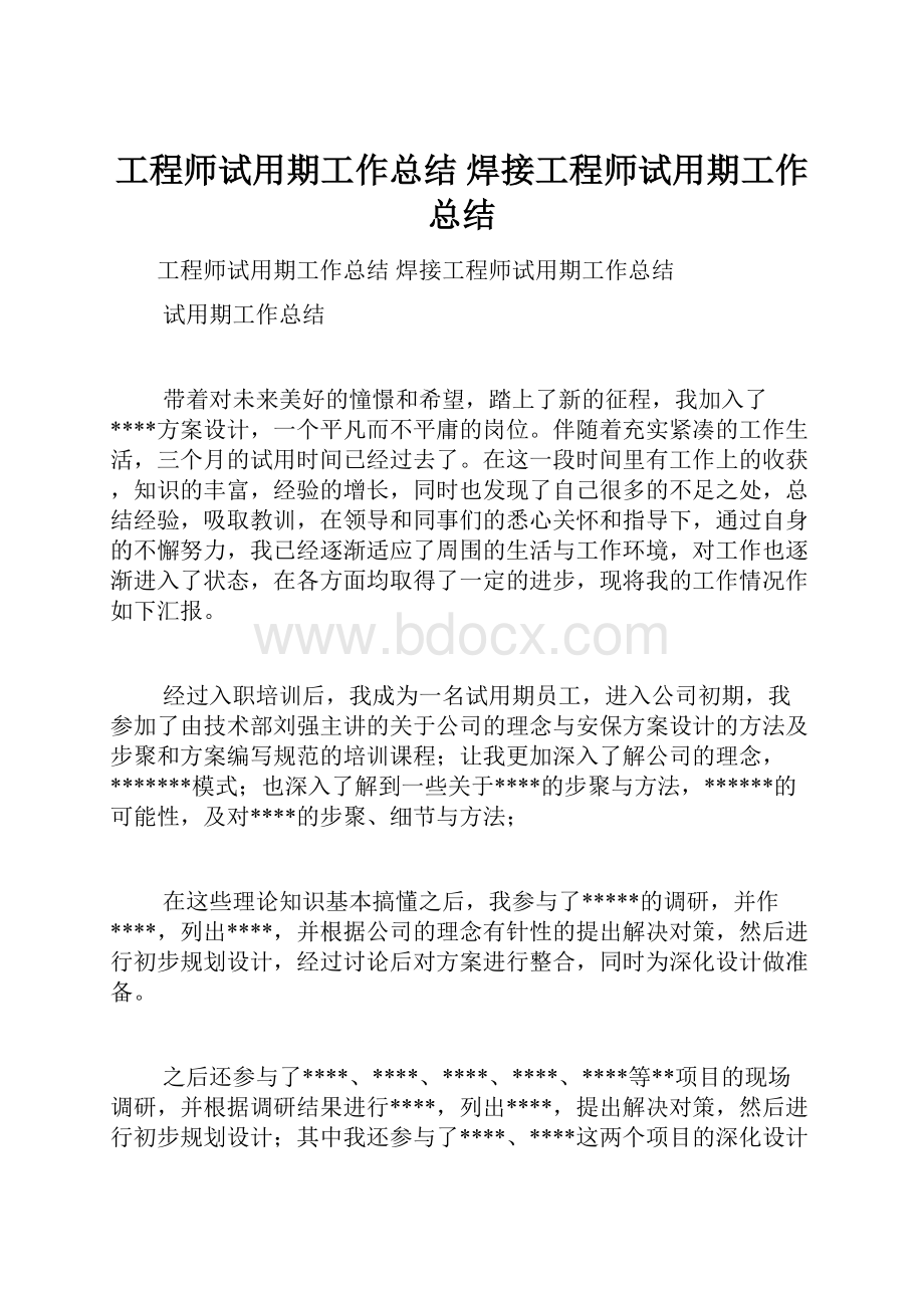 工程师试用期工作总结 焊接工程师试用期工作总结.docx_第1页