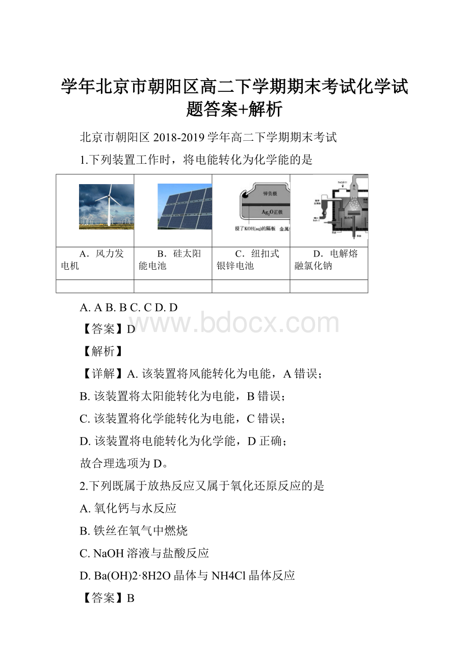 学年北京市朝阳区高二下学期期末考试化学试题答案+解析.docx_第1页