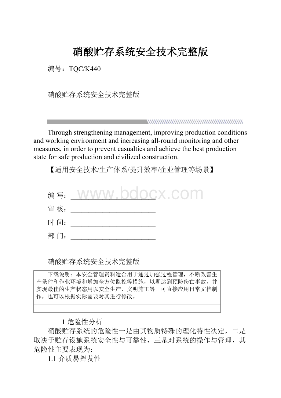 硝酸贮存系统安全技术完整版.docx_第1页