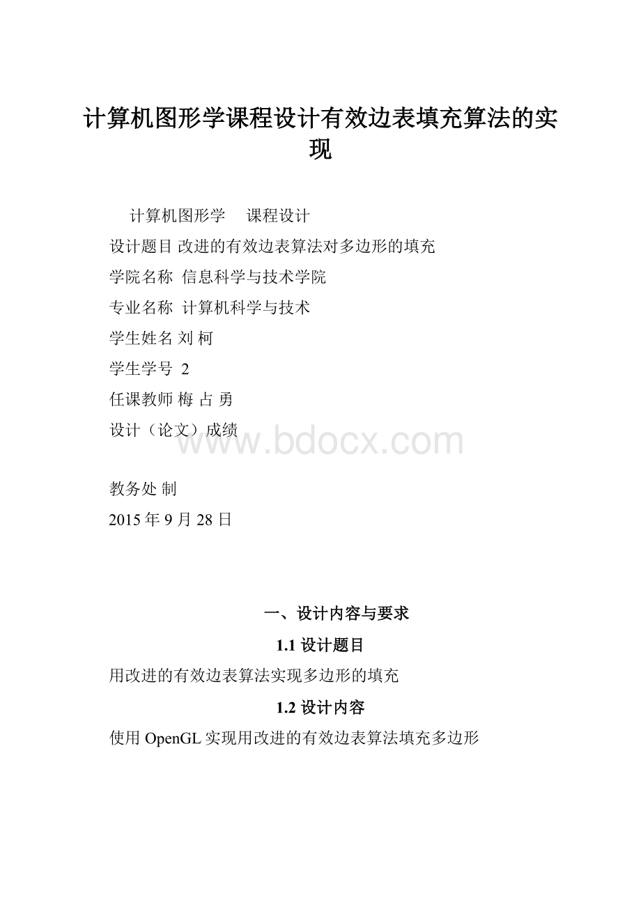 计算机图形学课程设计有效边表填充算法的实现.docx