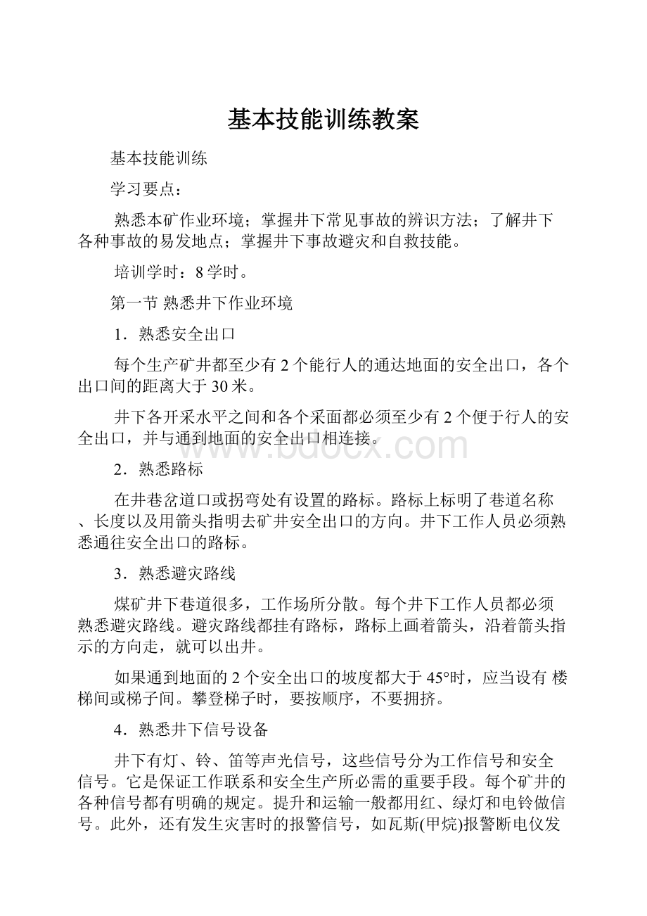 基本技能训练教案.docx