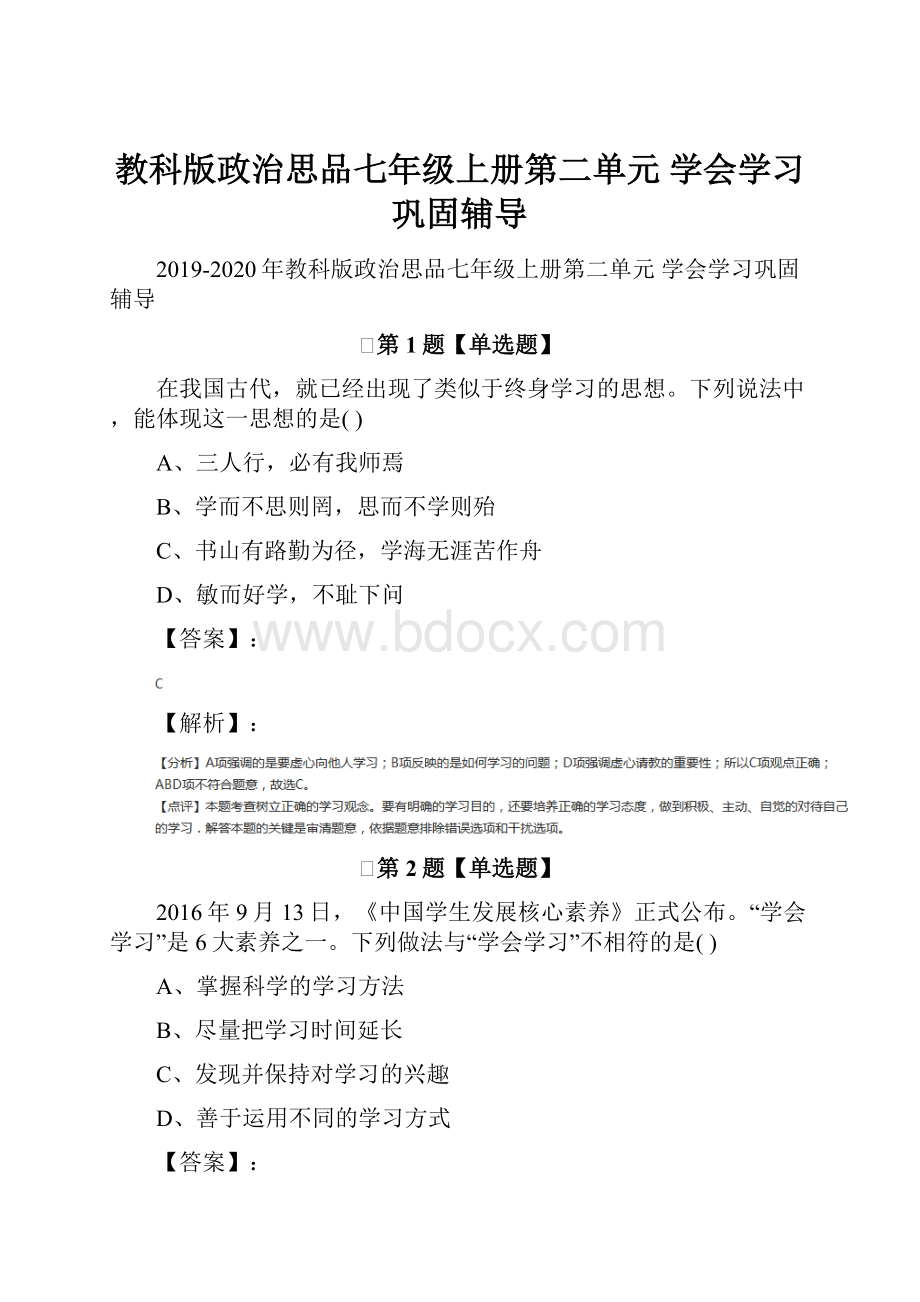 教科版政治思品七年级上册第二单元 学会学习巩固辅导.docx