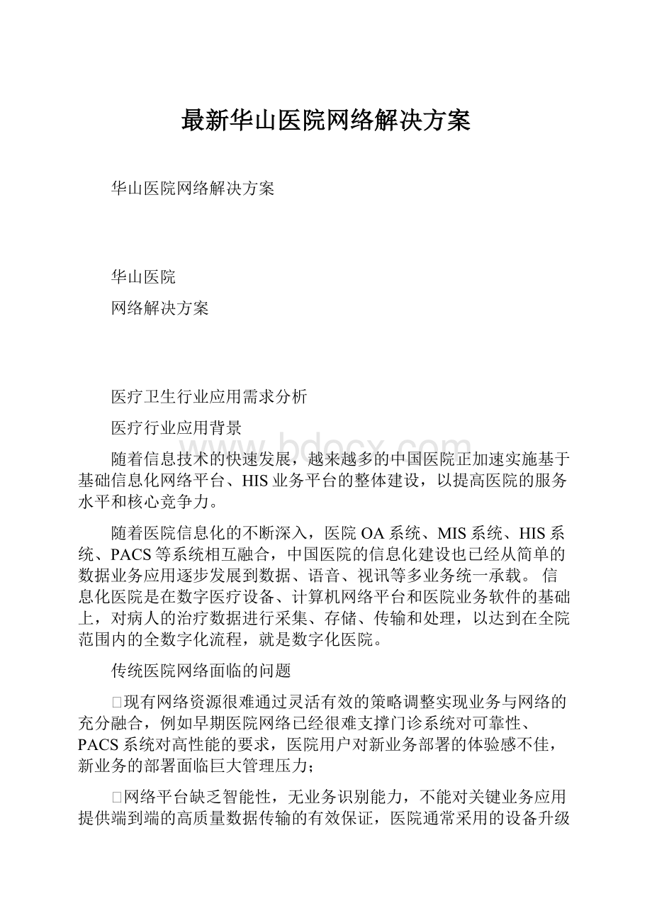 最新华山医院网络解决方案.docx