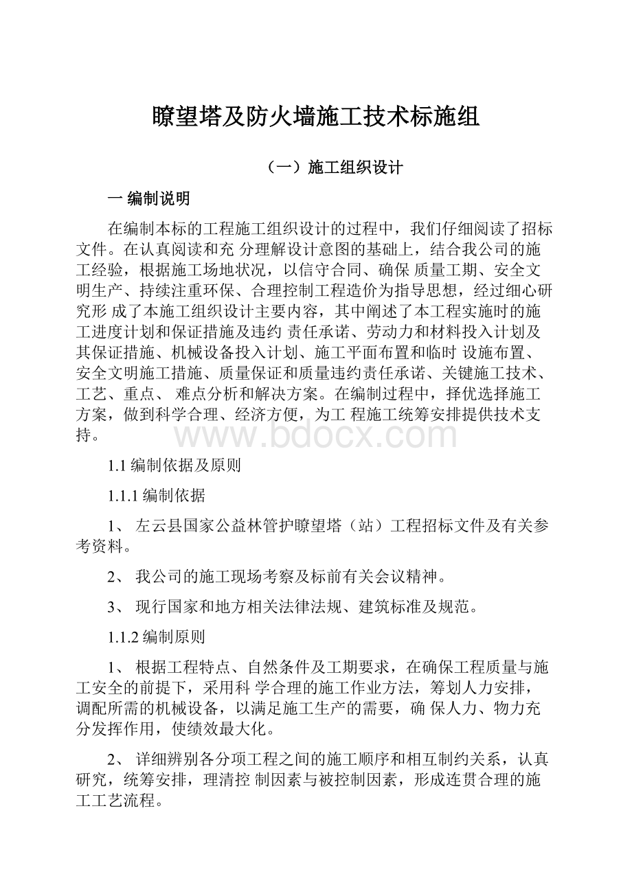 瞭望塔及防火墙施工技术标施组.docx_第1页