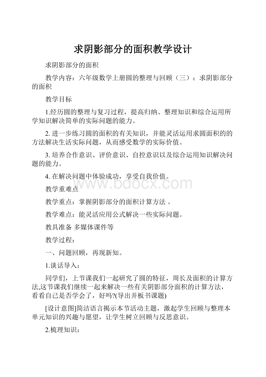 求阴影部分的面积教学设计.docx_第1页