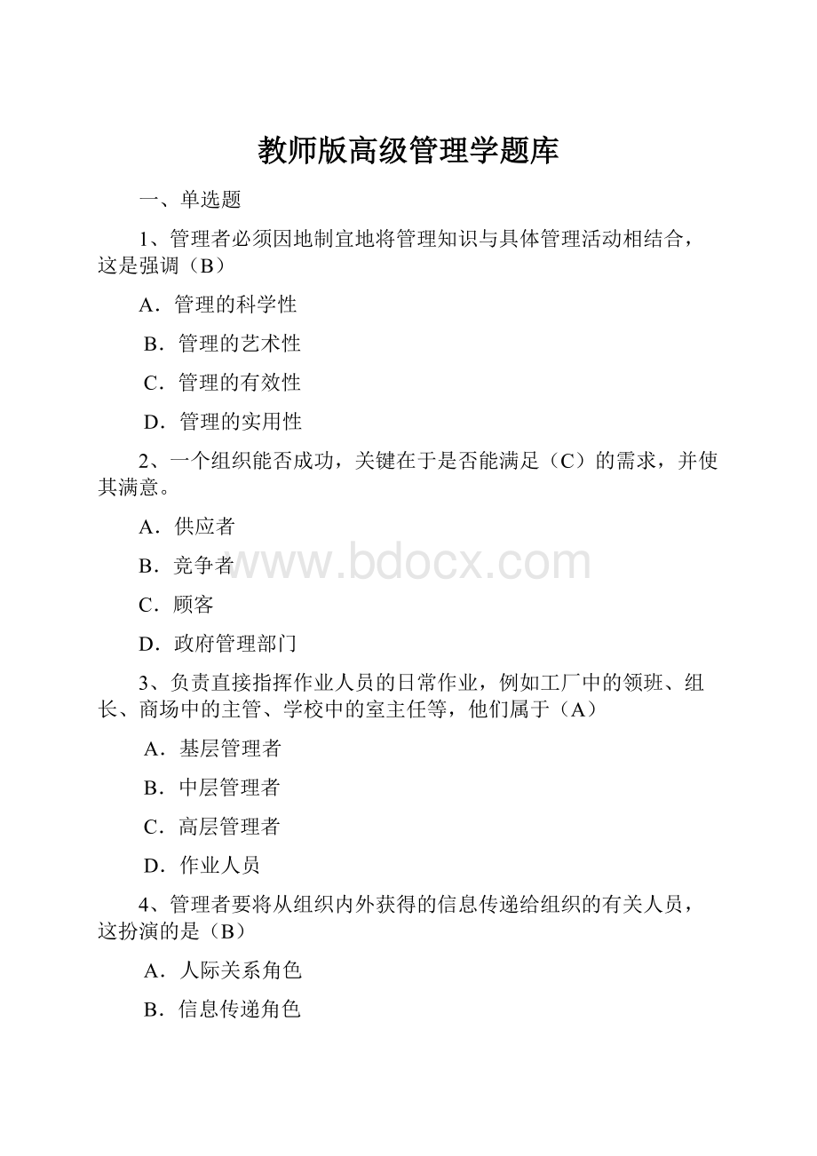 教师版高级管理学题库.docx_第1页