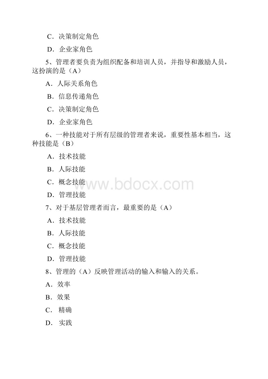 教师版高级管理学题库.docx_第2页