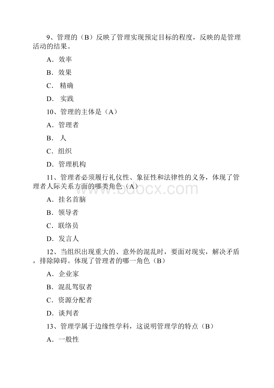 教师版高级管理学题库.docx_第3页