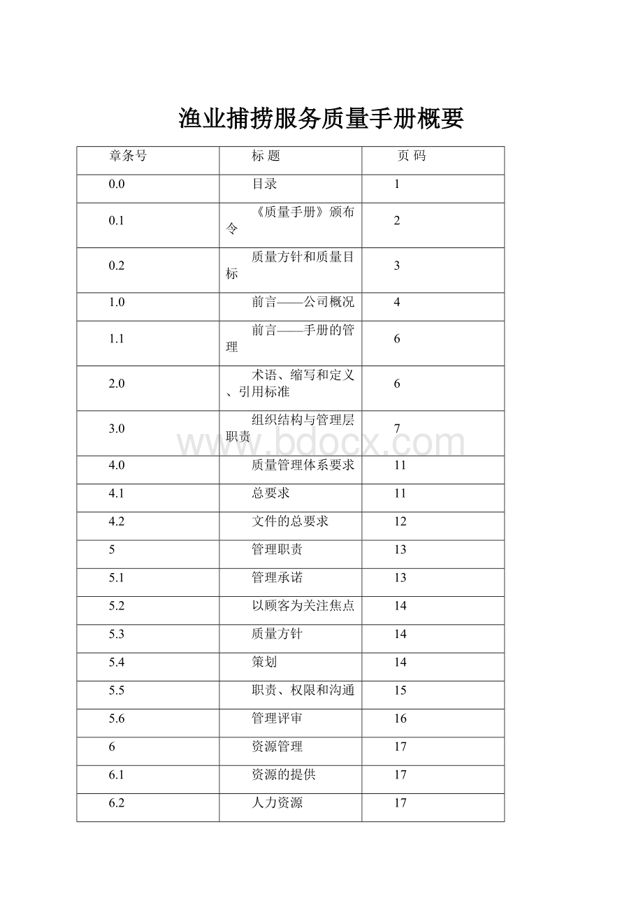 渔业捕捞服务质量手册概要.docx