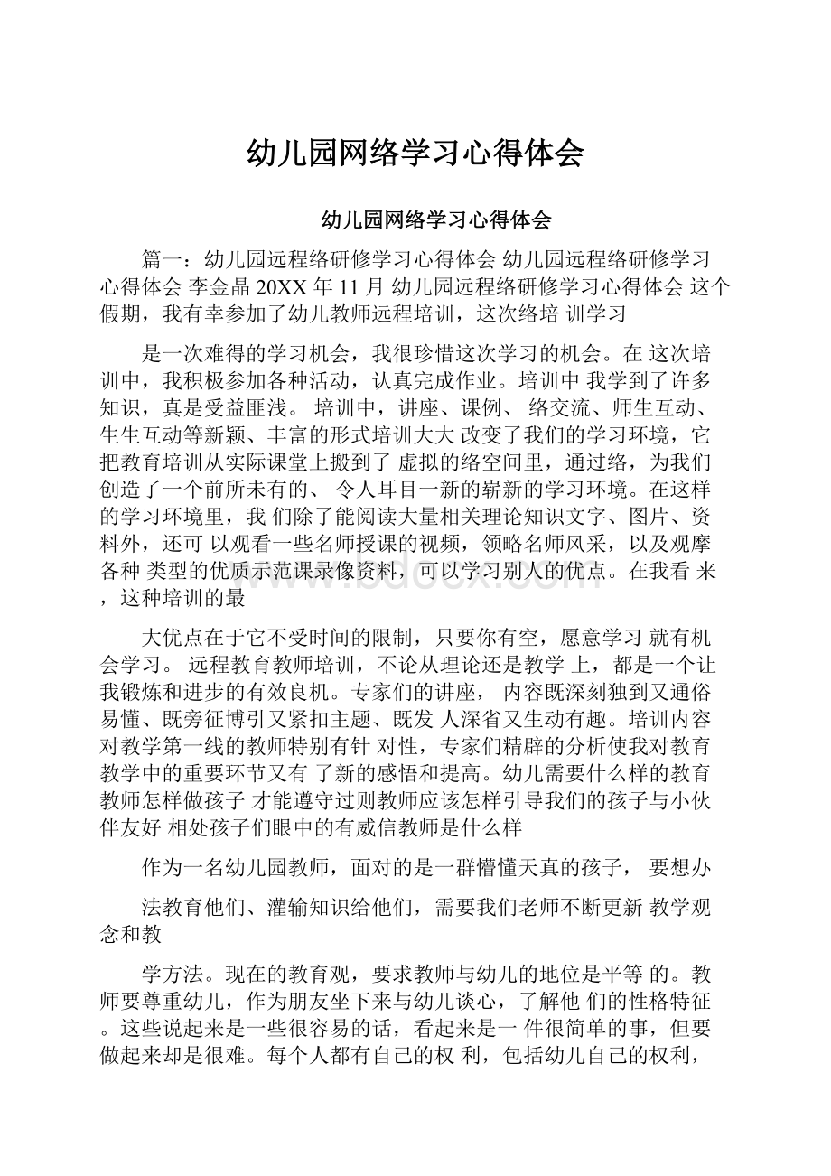 幼儿园网络学习心得体会.docx_第1页