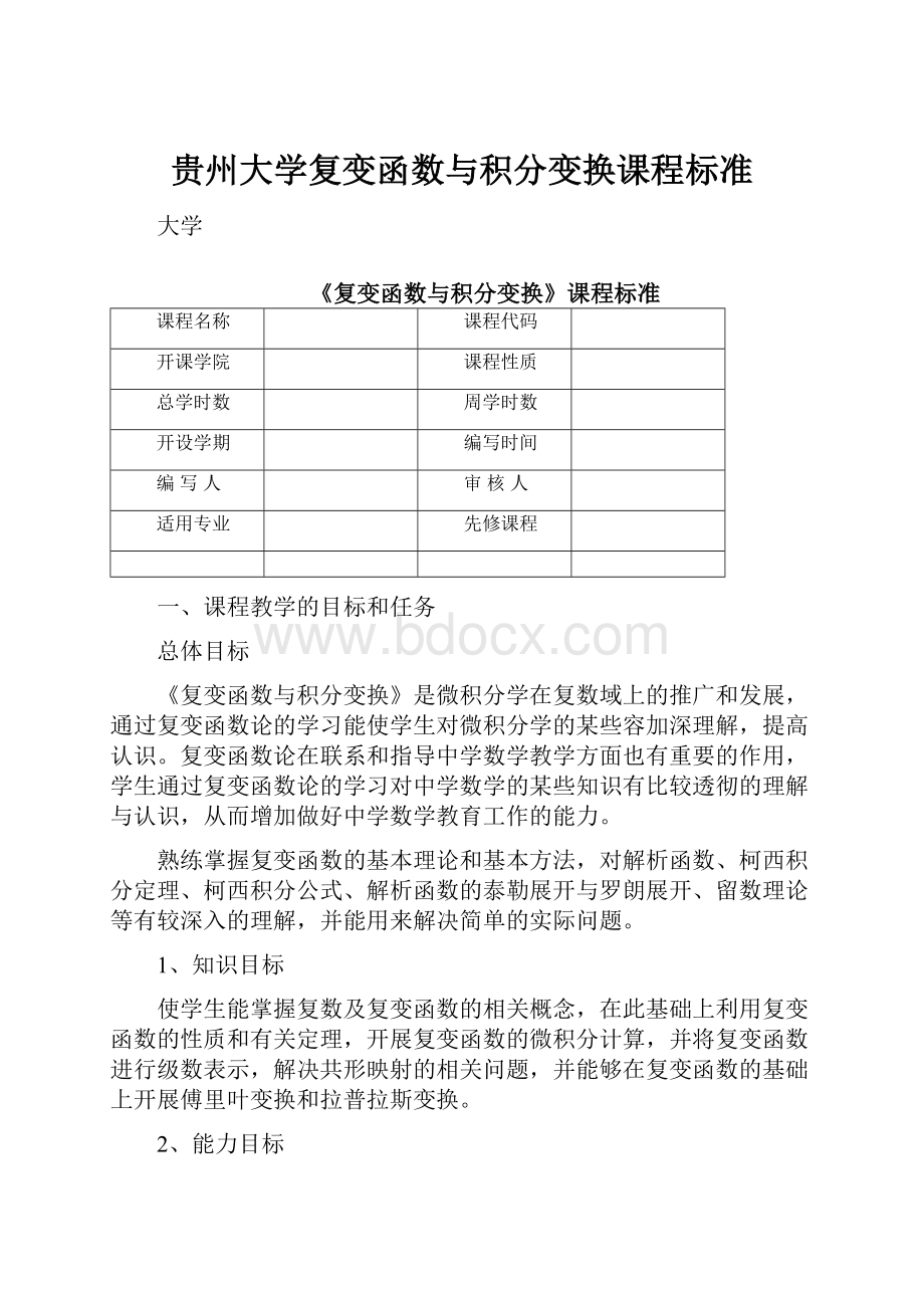 贵州大学复变函数与积分变换课程标准.docx_第1页