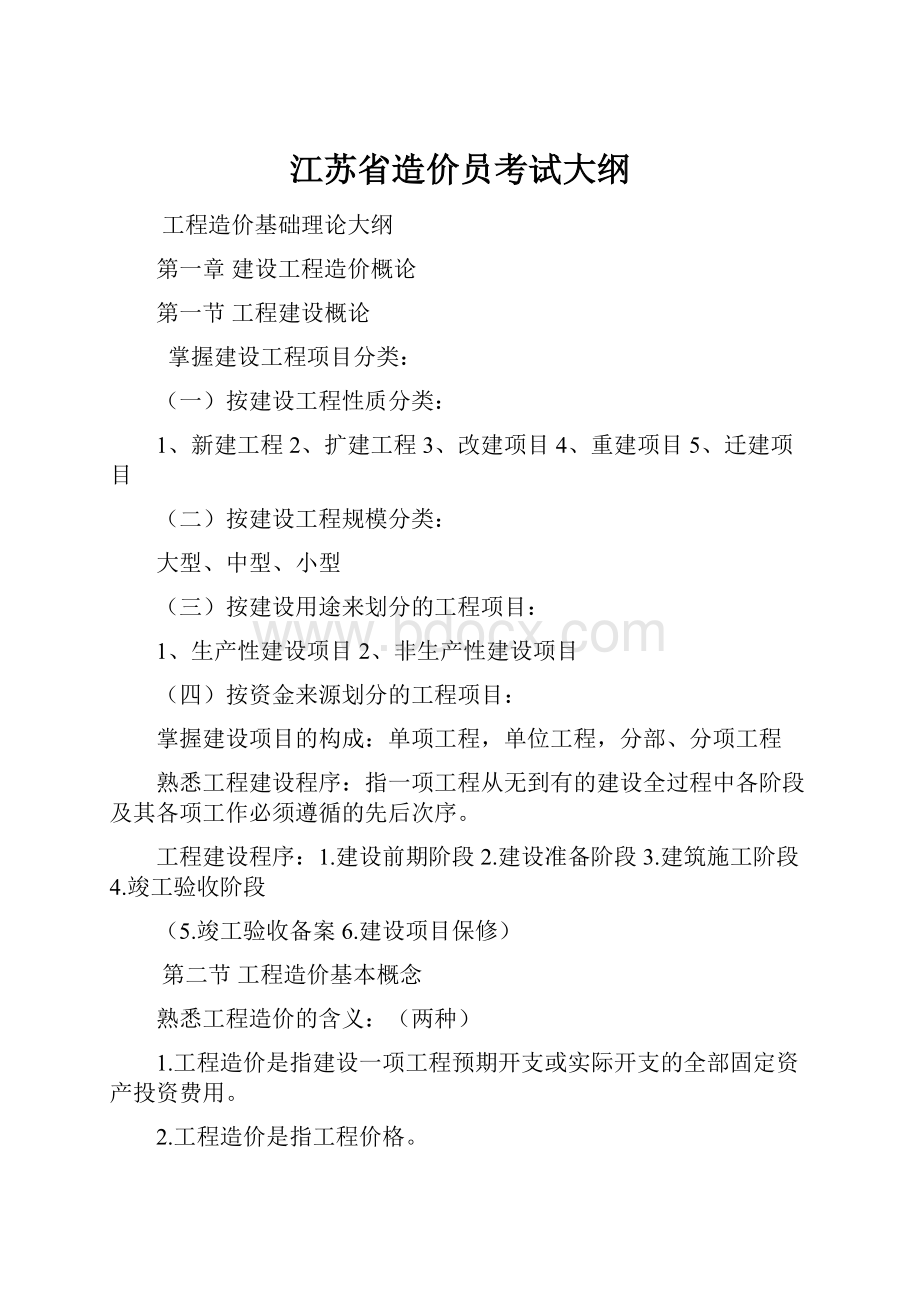 江苏省造价员考试大纲.docx_第1页