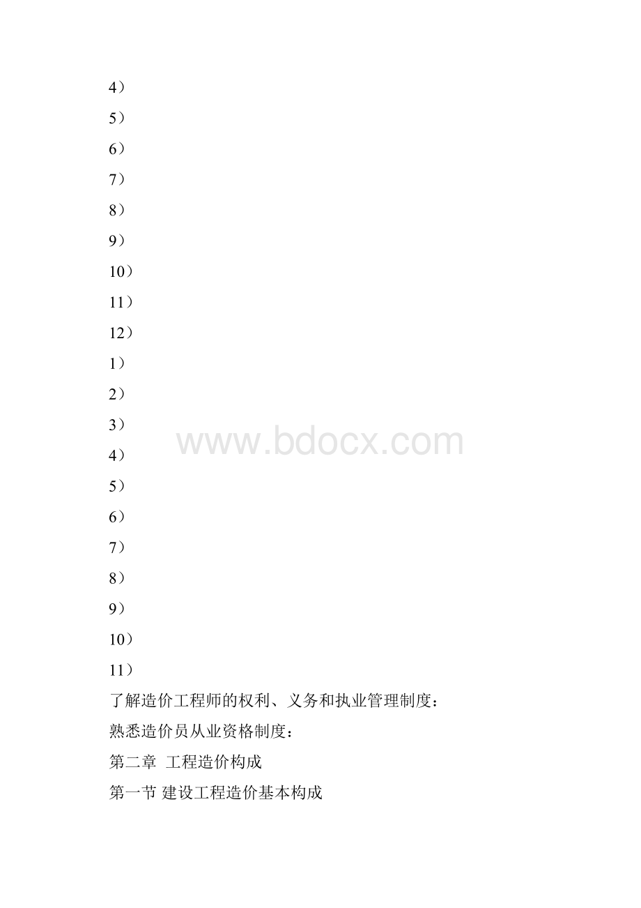 江苏省造价员考试大纲.docx_第3页