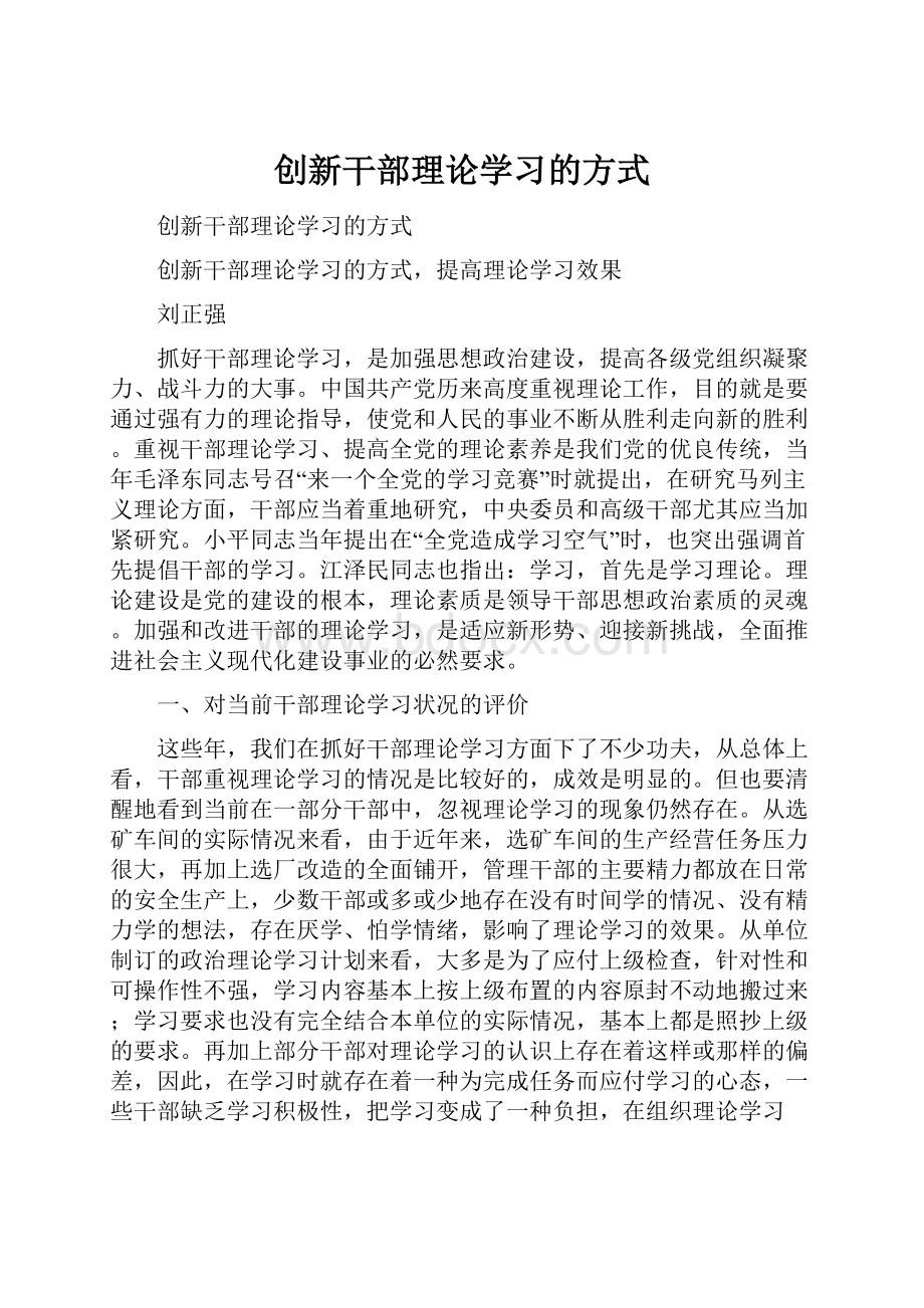 创新干部理论学习的方式.docx