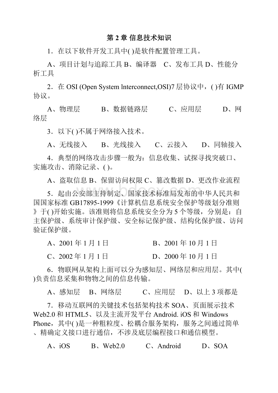 系统规划与管理师教程练习试题.docx_第2页