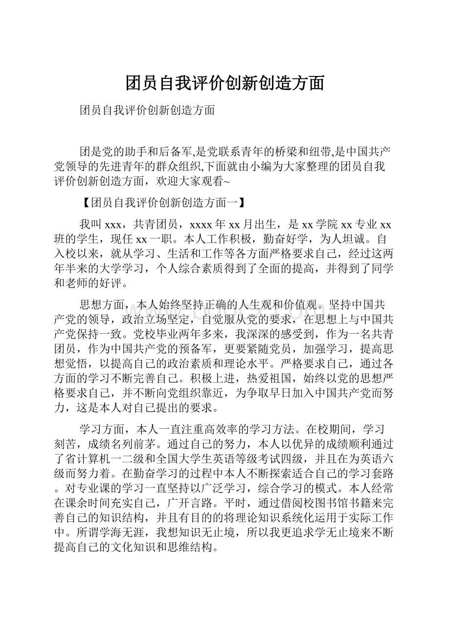 团员自我评价创新创造方面.docx