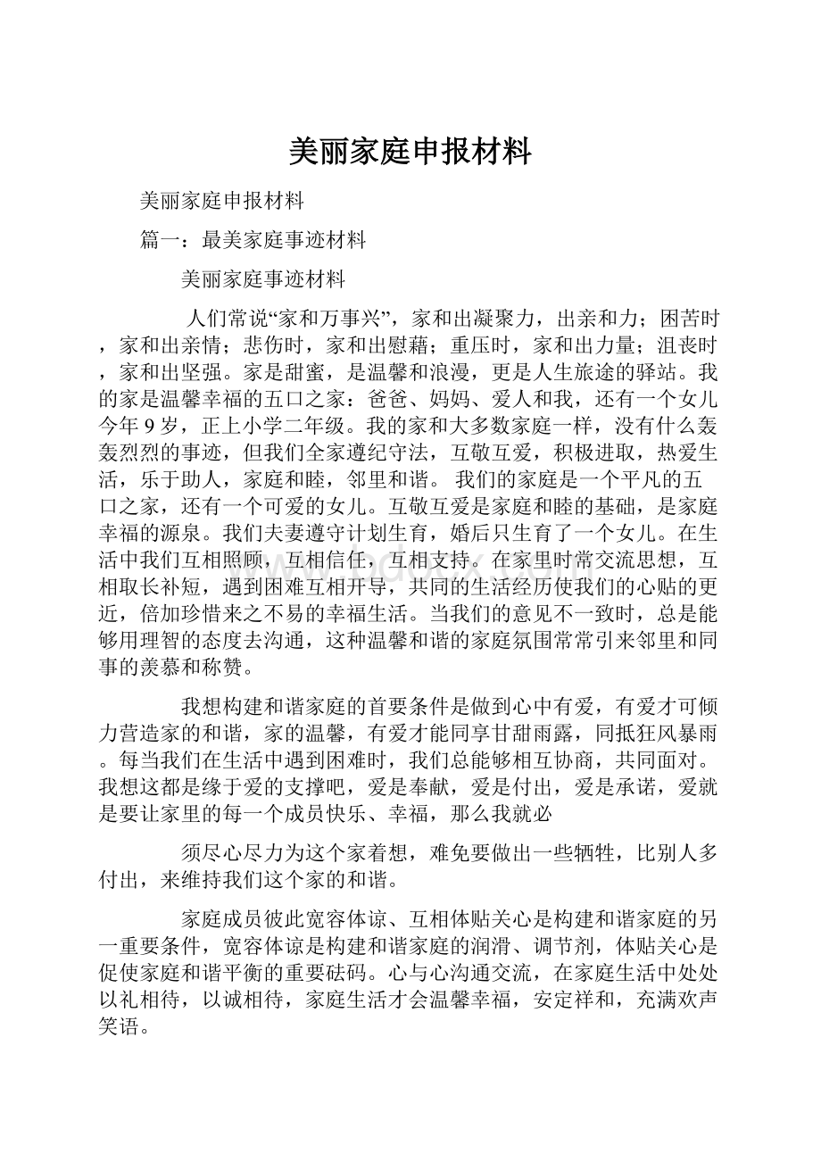 美丽家庭申报材料.docx_第1页