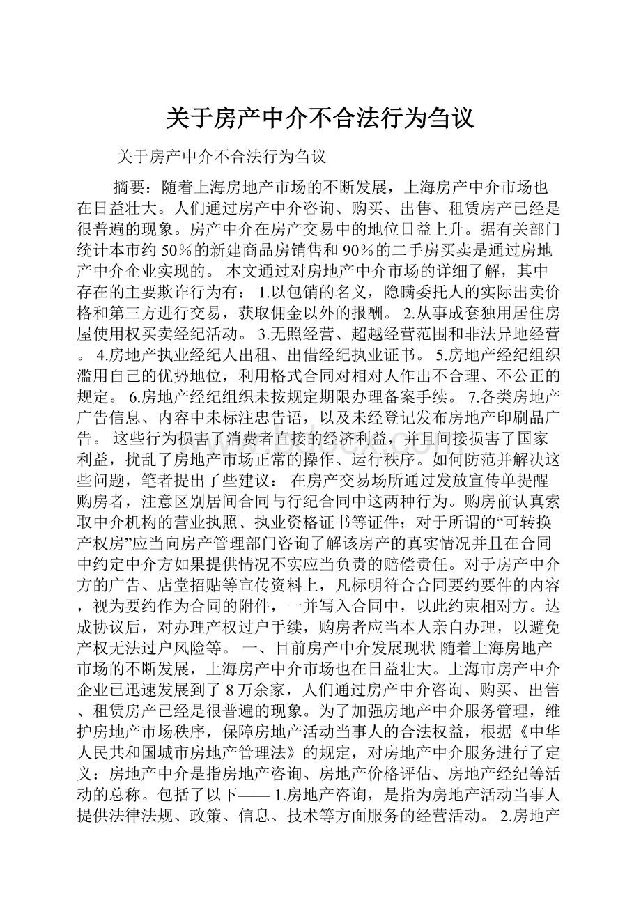 关于房产中介不合法行为刍议.docx