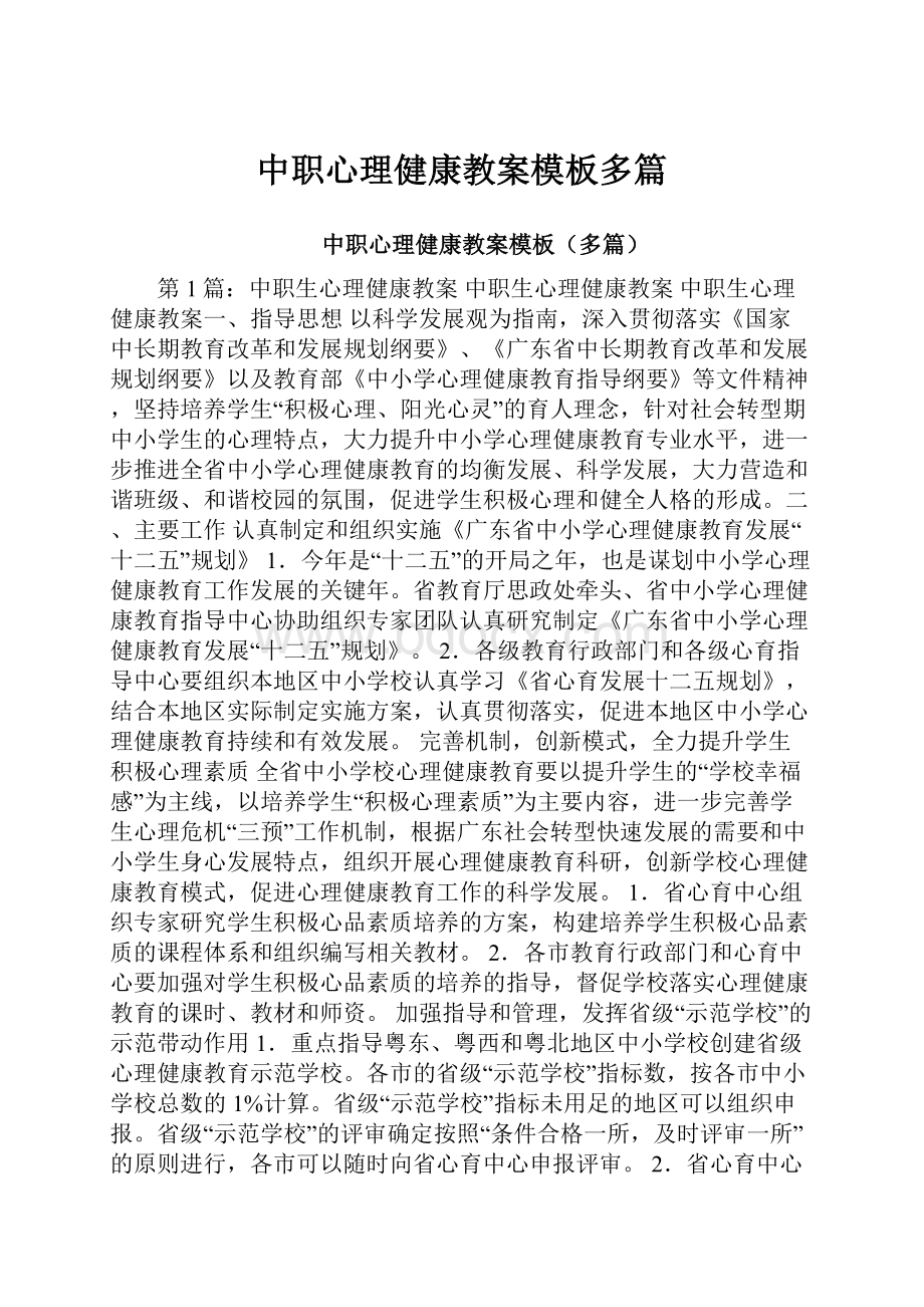 中职心理健康教案模板多篇.docx_第1页