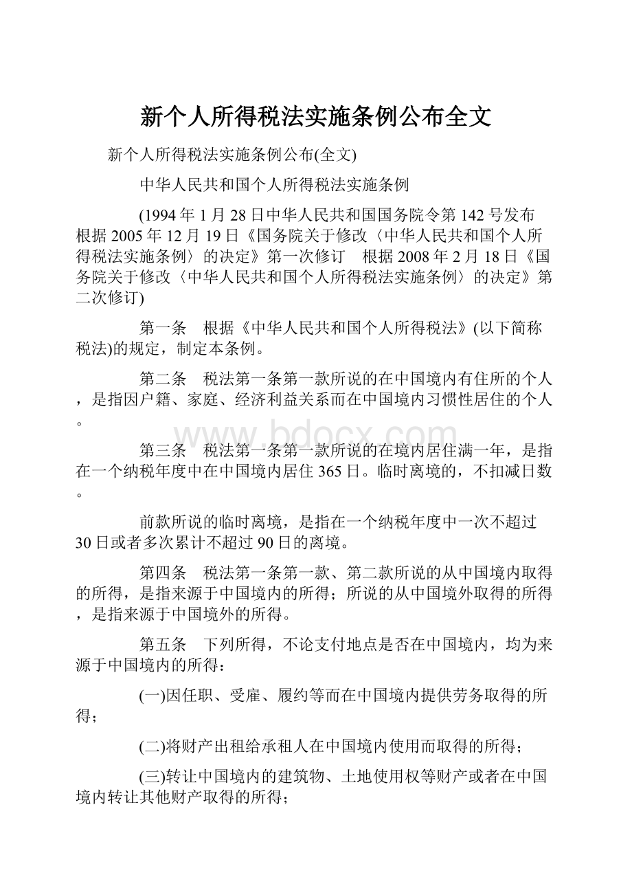 新个人所得税法实施条例公布全文.docx_第1页