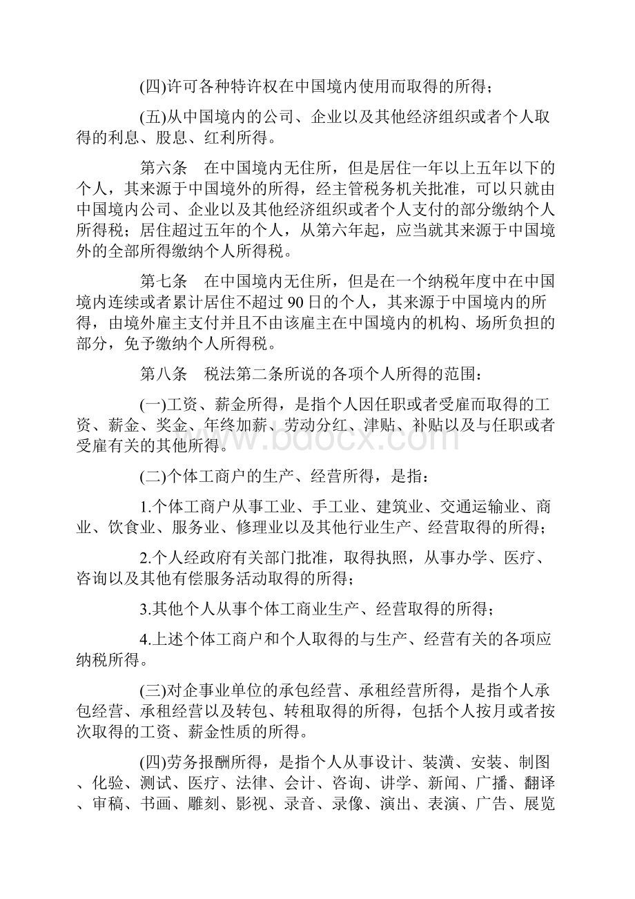 新个人所得税法实施条例公布全文.docx_第2页