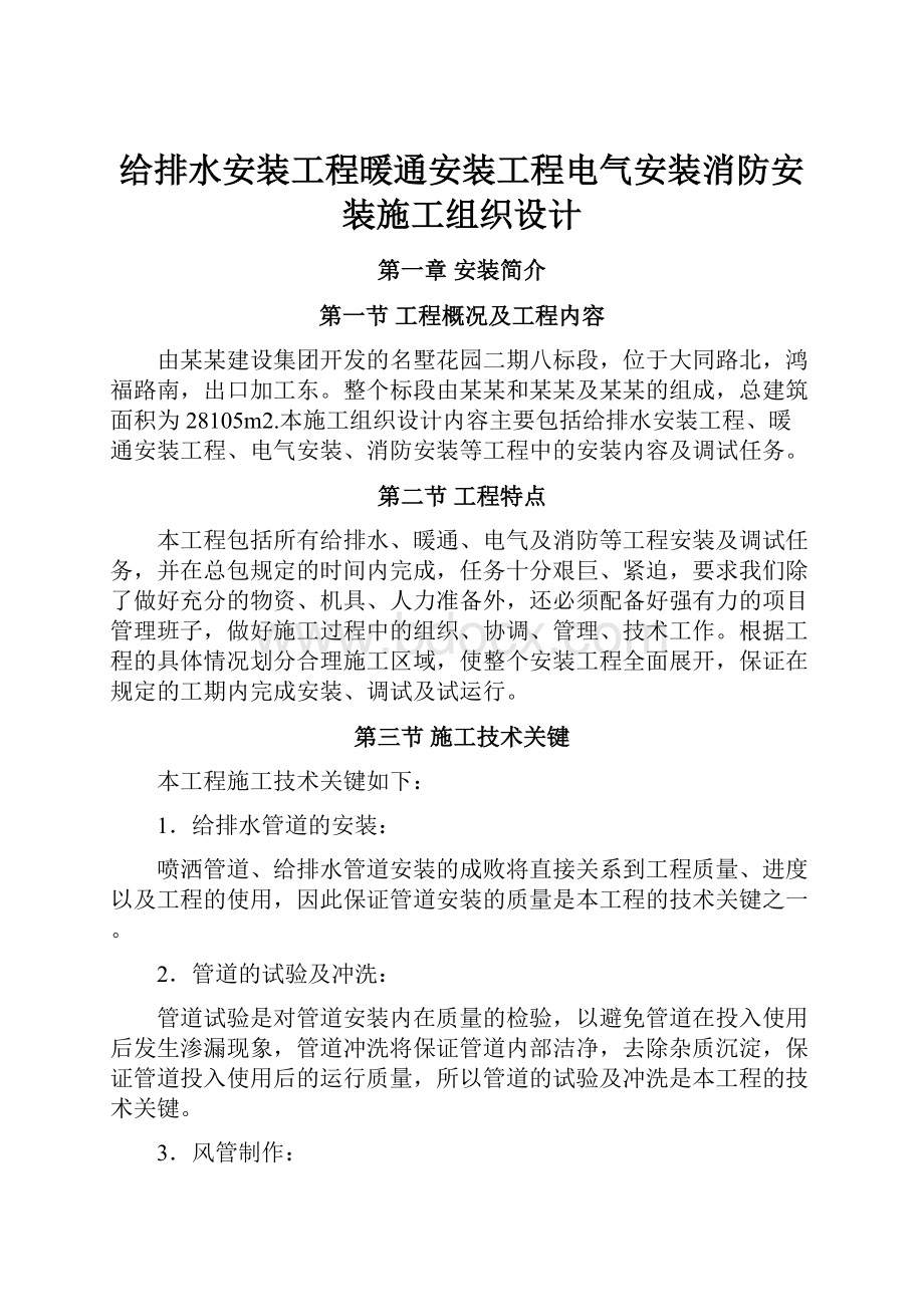 给排水安装工程暖通安装工程电气安装消防安装施工组织设计.docx_第1页