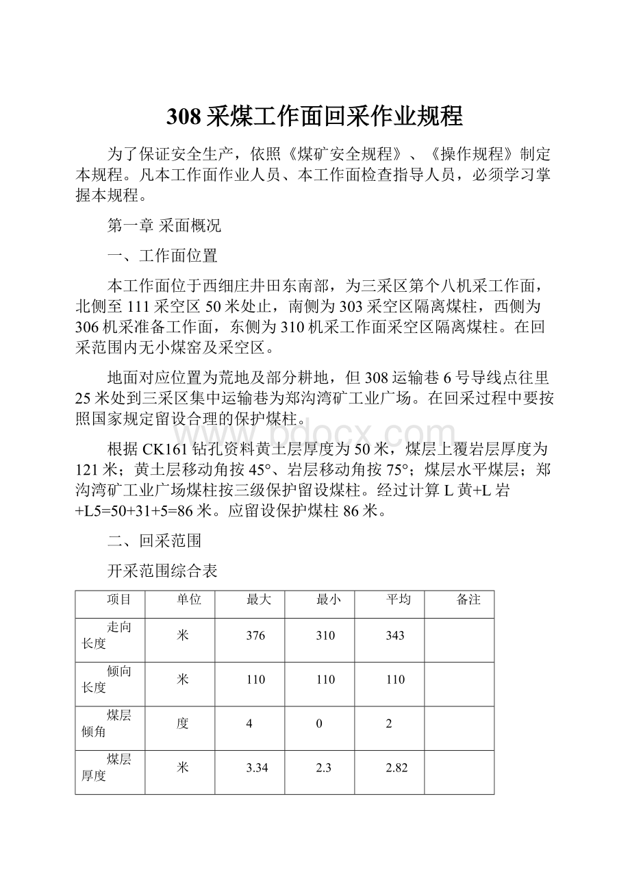 308采煤工作面回采作业规程.docx