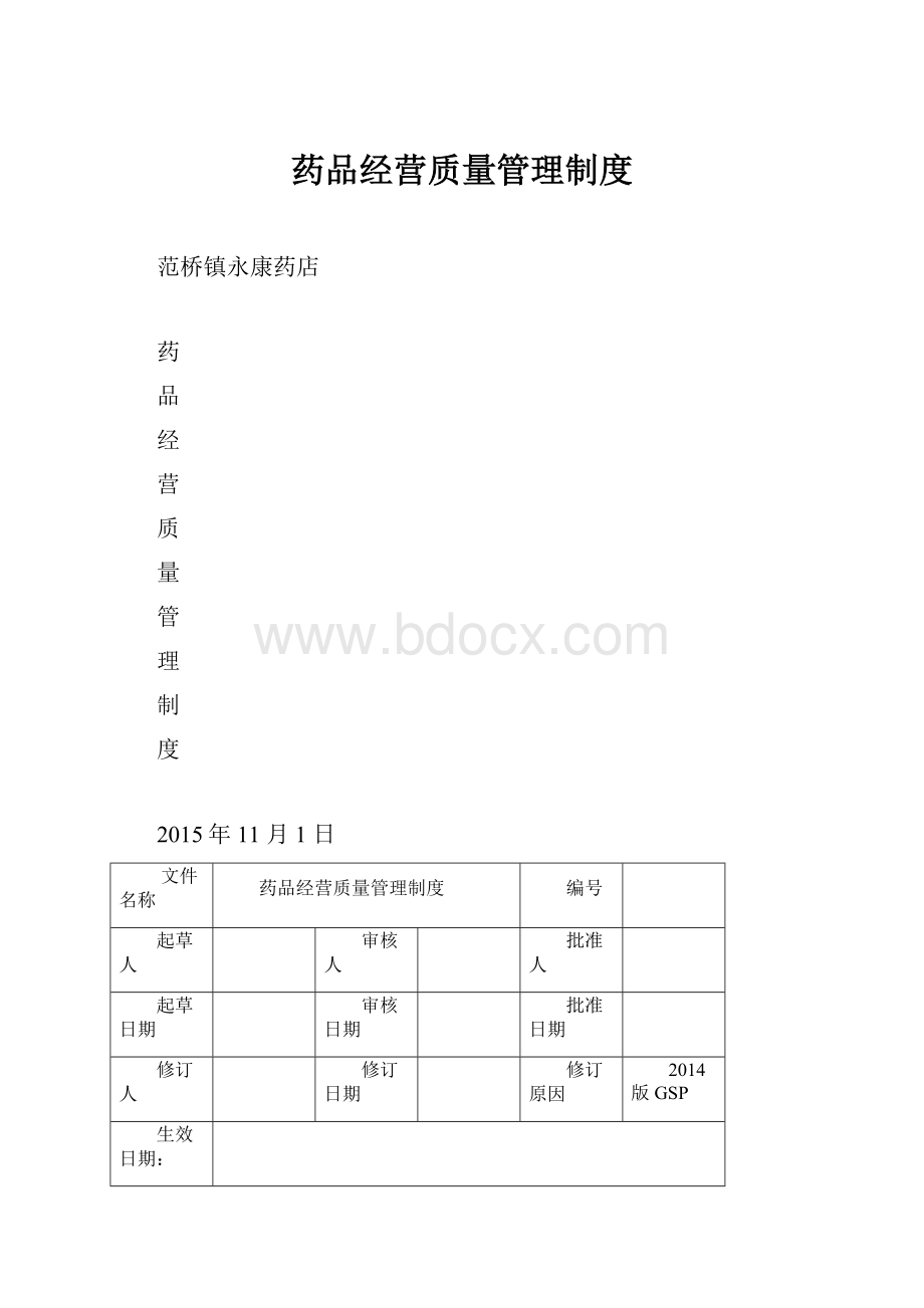 药品经营质量管理制度.docx