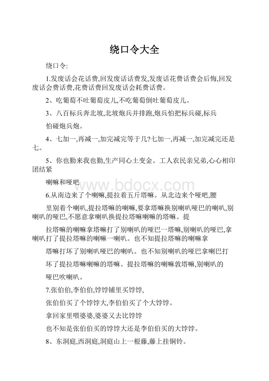 绕口令大全.docx_第1页