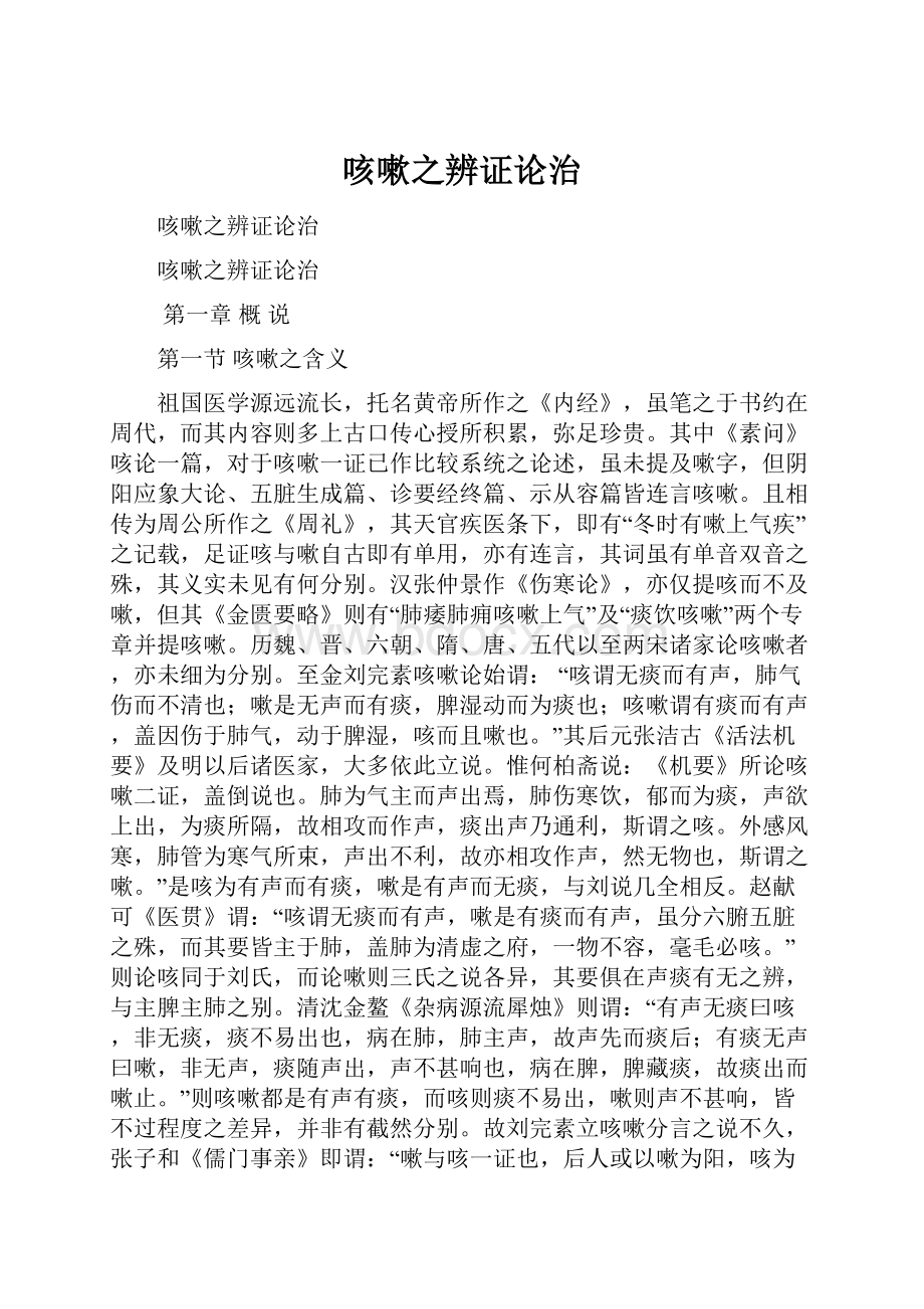 咳嗽之辨证论治.docx_第1页